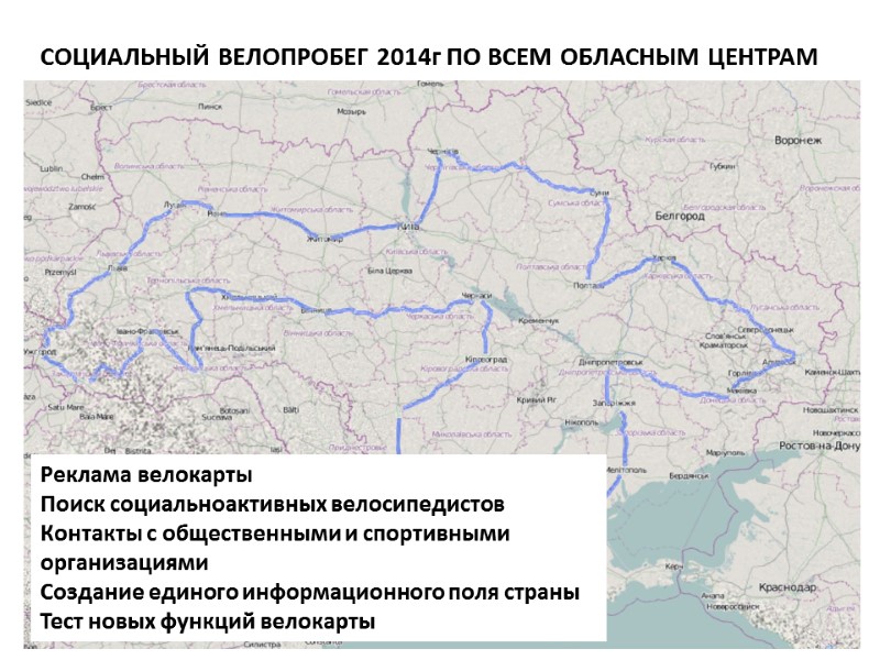 СОЦИАЛЬНЫЙ ВЕЛОПРОБЕГ 2014г ПО ВСЕМ ОБЛАСНЫМ ЦЕНТРАМ Реклама велокарты Поиск социальноактивных велосипедистов Контакты с